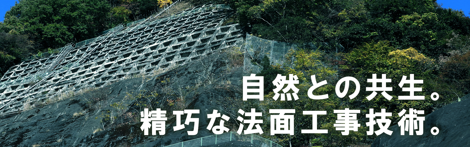 自然との共生。精巧な法面工事技術。