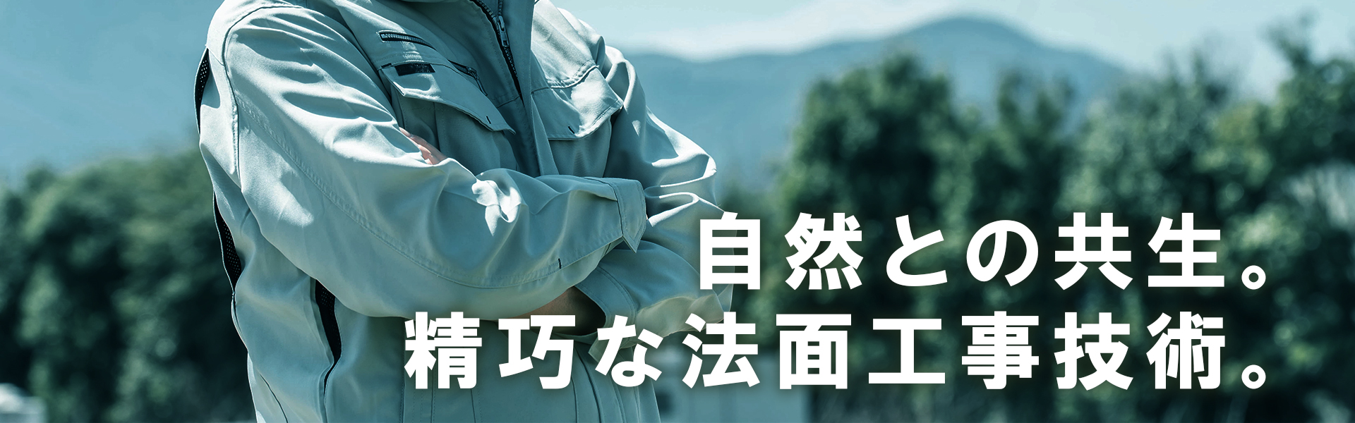 自然との共生。精巧な法面工事技術。