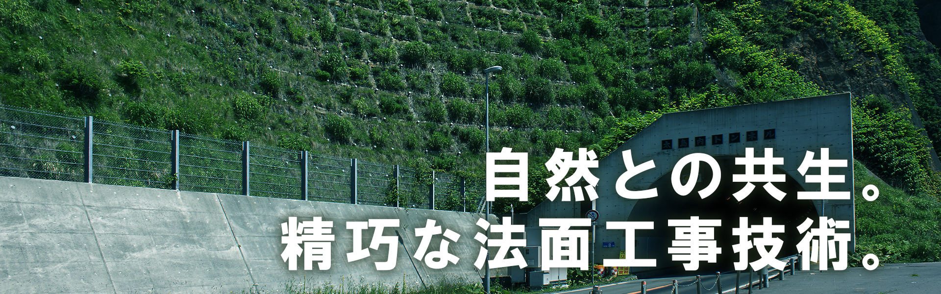 自然との共生。精巧な法面工事技術。